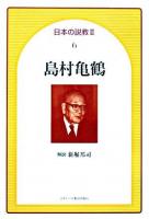島村亀鶴 ＜日本の説教 2・6＞