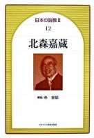 北森嘉蔵 ＜日本の説教 2・12＞
