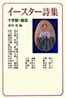 イースター詩集 : 十字架・復活