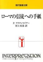 ローマの信徒への手紙 ＜現代聖書注解  ローマ人への手紙＞