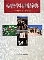 聖書学用語辞典