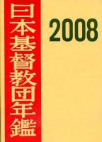 日本基督教団年鑑 第46巻(1995年版)