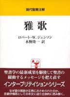 雅歌 ＜現代聖書注解  雅歌＞