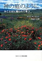 神の庭のように : みことばに養われて育つ