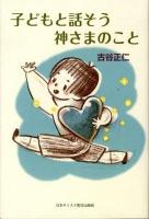 子どもと話そう神さまのこと