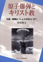 原子爆弾とキリスト教 : 広島・長崎は「しょうがない」か?
