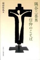 隅谷三喜男信仰のことば