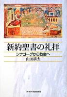 新約聖書の礼拝 : シナゴーグから教会へ