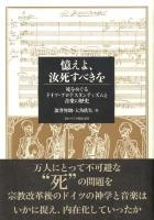 憶えよ、汝死すべきを : 死をめぐるドイツ・プロテスタンティズムと音楽の歴史