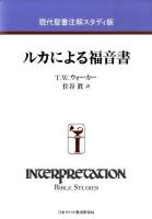 ルカによる福音書 ＜現代聖書注解スタディ版  ルカによる福音書＞