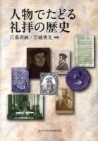 人物でたどる礼拝の歴史