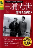 三浦光世信仰を短歌(うた)う : 「信徒の友」短歌欄選者40年 ＜Tomoセレクト＞