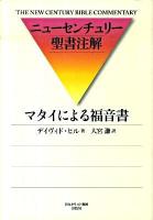 マタイによる福音書 ＜ニューセンチュリー聖書注解  マタイによる福音書＞