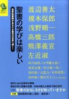 聖書の学びは楽しい : 豪華執筆陣があなたを聖書の世界へ導く! ＜Tomoセレクト＞