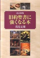 旧約聖書に強くなる本 改訂新版.