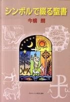 シンボルで綴る聖書