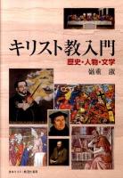 キリスト教入門 : 歴史・人物・文学