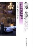危機と霊性 : 2010年上智大学神学部夏期神学講習会講演集