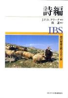 詩編 ＜現代聖書注解スタディ版  詩篇＞