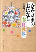 かみさまのおはなし春夏秋冬