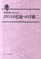 コリントの信徒への手紙二 : 説教黙想アレテイア ＜コリント人への手紙＞