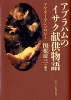 アブラハムのイサク献供物語 : アケダー・アンソロジー ＜創世記＞