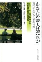 あなたの隣人はだれか : 現代における共生の行方 : 2011年上智大学神学部夏期神学講習会講演集