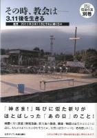 その時、教会は-3.11後を生きる : 証言2011年3月11日とそれに続く日々