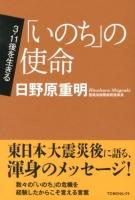 「いのち」の使命 ＜TOMOセレクト  3・11後を生きる＞