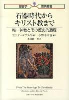 石器時代からキリスト教まで : 唯一神教とその歴史的過程 ＜聖書学古典叢書＞ 初版