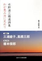 わが恵み汝に足れり : 水野源三精選詩集