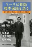 ちいろば牧師榎本保郎を語る : 主を背中にお乗せし、一途に歩んだその生涯