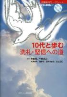 10代と歩む洗礼・堅信への道