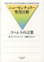 コヘレトの言葉 ＜ニューセンチュリー聖書注解  伝道の書＞