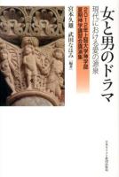 女と男のドラマ : 現代における愛の源泉 ＜上智大学神学部夏期神学講習会講演集 2012年＞