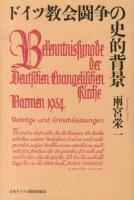 ドイツ教会闘争の史的背景 : Barmen 1934