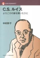C.S.ルイス : よろこびの扉を開いたひと ＜ひかりをかかげて＞