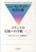 コリントの信徒への手紙一、二 ＜ニューセンチュリー聖書注解  コリント人への手紙＞