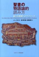 聖書の物語論的読み方 : 新たな解釈へのアプローチ