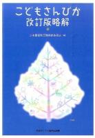 こどもさんびか改訂版略解