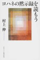 ヨハネの黙示録を読もう ＜ヨハネの黙示録＞