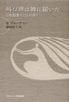 叫び声は神に届いた