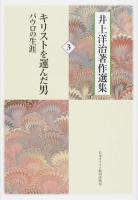 井上洋治著作選集 3