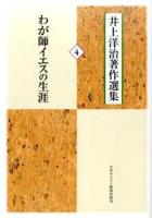 井上洋治著作選集 4 (わが師イエスの生涯)