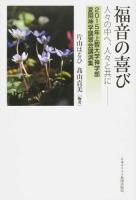 福音の喜び ＜上智大学神学部夏期神学講習会講演集 2015年＞
