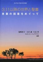 3.11以降の世界と聖書 ＜青山学院大学総合研究所叢書＞