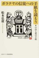 ガラテヤの信徒への手紙を読もう ＜ガラテヤ人への手紙＞