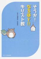 そうか!なるほど!!キリスト教