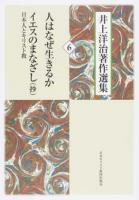 井上洋治著作選集 6