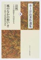 井上洋治著作選集 8